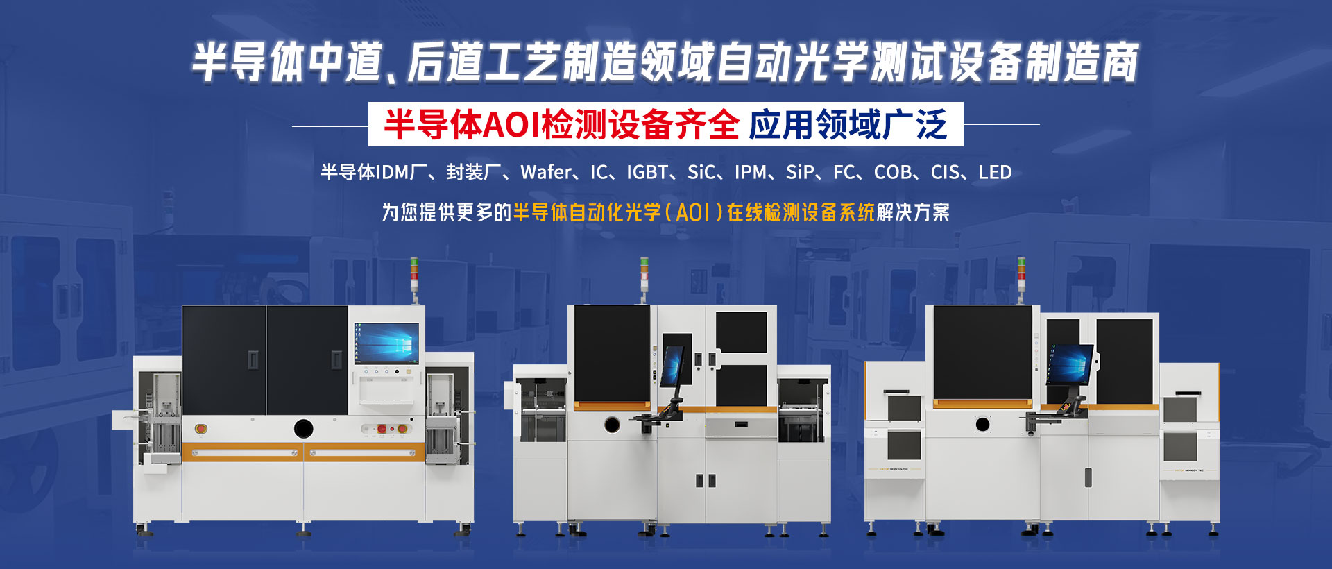 半导体中道、后道工艺制造领域自动光学测试设备制造商