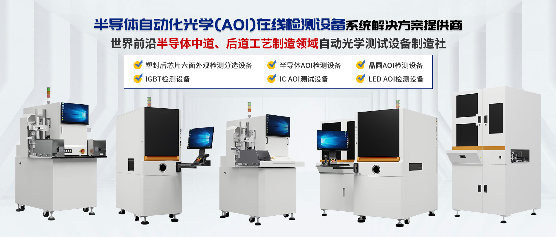 半导体自动化光学(AOI)在线检测设备系统解决方案提供商