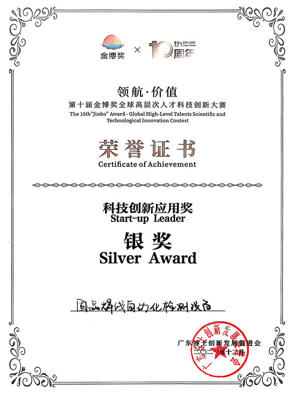 科技创新应用奖